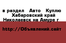  в раздел : Авто » Куплю . Хабаровский край,Николаевск-на-Амуре г.